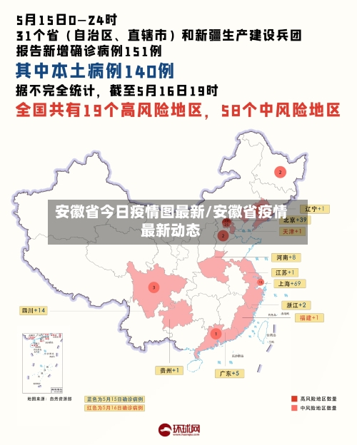 安徽省今日疫情图最新/安徽省疫情最新动态-第2张图片