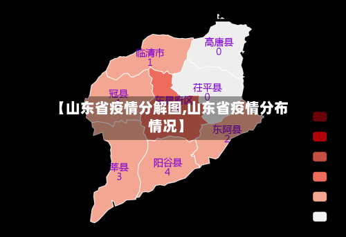 【山东省疫情分解图,山东省疫情分布情况】-第1张图片