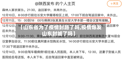 【山东省为了疫情封路了吗,疫情爆发山东封城了吗】-第2张图片