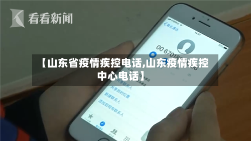 【山东省疫情疾控电话,山东疫情疾控中心电话】-第1张图片