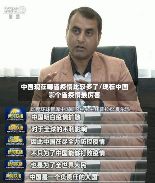 中国现在哪省疫情比较多了/现在中国哪个省疫情最厉害-第2张图片