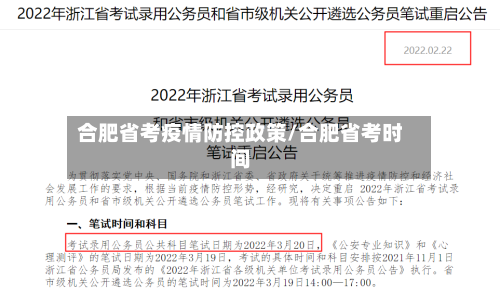 合肥省考疫情防控政策/合肥省考时间-第1张图片