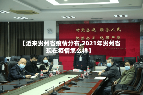 【近来贵州省疫情分布,2021年贵州省现在疫情怎么样】-第1张图片