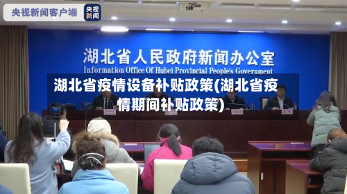 湖北省疫情设备补贴政策(湖北省疫情期间补贴政策)-第2张图片