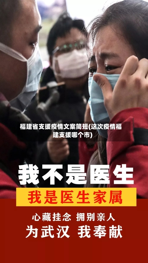 福建省支援疫情文案简短(这次疫情福建支援哪个市)-第1张图片