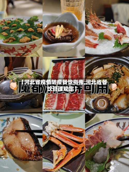 【河北省疫情防疫餐饮指南,河北省餐饮管理规定】-第2张图片