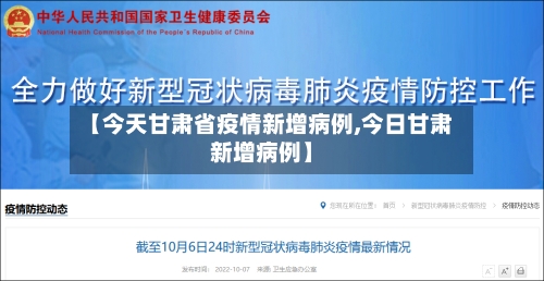 【今天甘肃省疫情新增病例,今日甘肃新增病例】-第1张图片