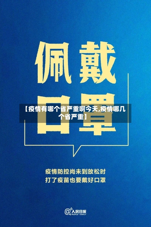 【疫情有哪个省严重啊今天,疫情哪几个省严重】-第1张图片