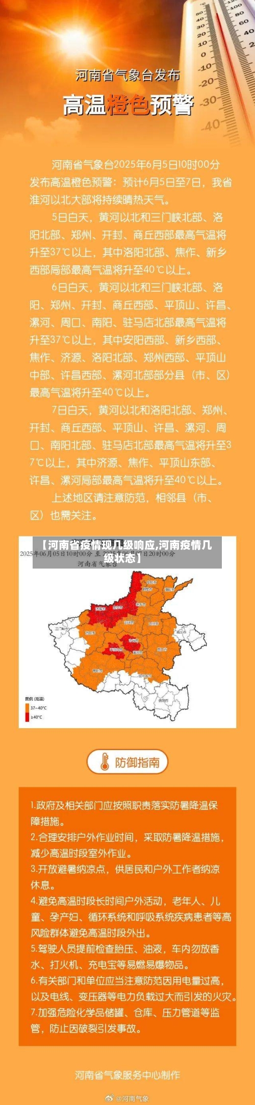【河南省疫情现几级响应,河南疫情几级状态】-第1张图片