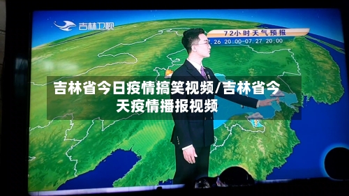 吉林省今日疫情搞笑视频/吉林省今天疫情播报视频-第1张图片