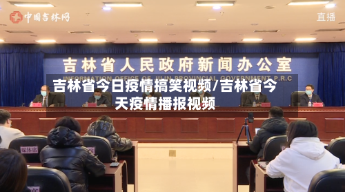 吉林省今日疫情搞笑视频/吉林省今天疫情播报视频-第2张图片