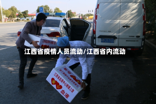 江西省疫情人员流动/江西省内流动-第2张图片