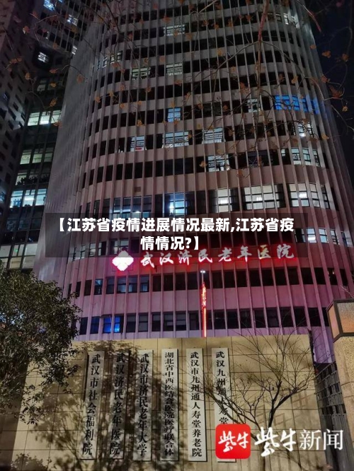 【江苏省疫情进展情况最新,江苏省疫情情况?】-第1张图片