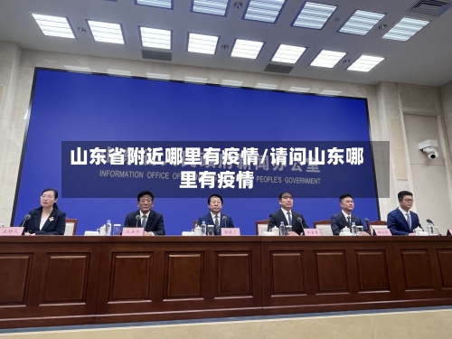 山东省附近哪里有疫情/请问山东哪里有疫情-第2张图片