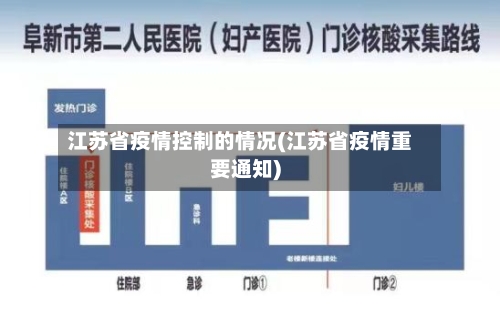 江苏省疫情控制的情况(江苏省疫情重要通知)-第2张图片