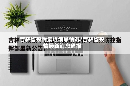 吉林省疫情最近消息情况/吉林省疫情最新消息通报-第2张图片