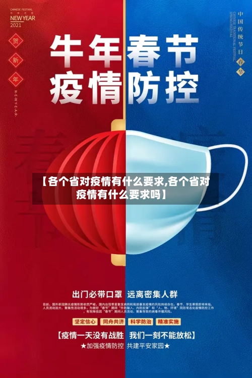 【各个省对疫情有什么要求,各个省对疫情有什么要求吗】-第1张图片
