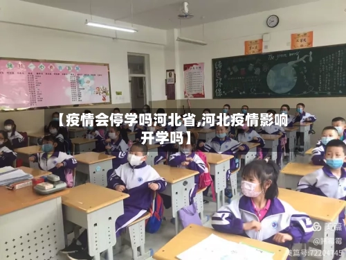 【疫情会停学吗河北省,河北疫情影响开学吗】-第1张图片