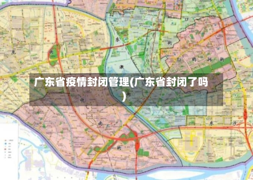 广东省疫情封闭管理(广东省封闭了吗)-第1张图片