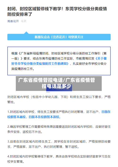 广东省疫情管控电话/广东省疫情管控电话是多少-第2张图片
