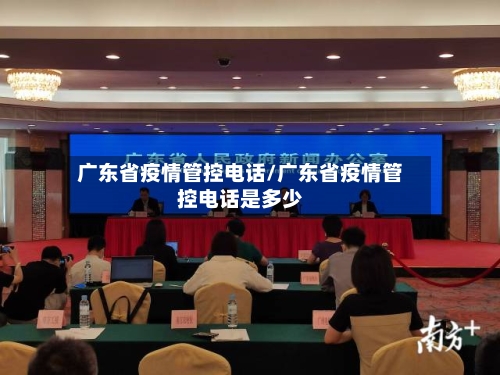广东省疫情管控电话/广东省疫情管控电话是多少-第1张图片