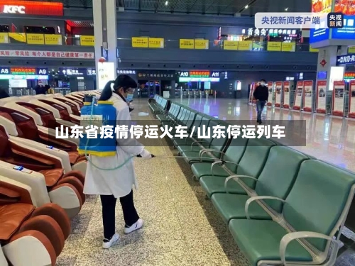 山东省疫情停运火车/山东停运列车-第2张图片