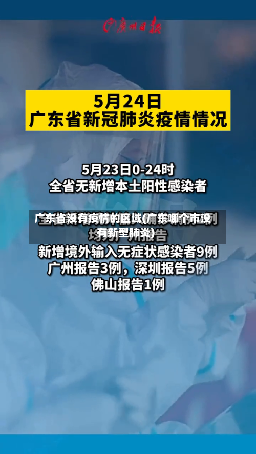 广东省没有疫情的区域(广东哪个市没有新型肺炎)-第1张图片