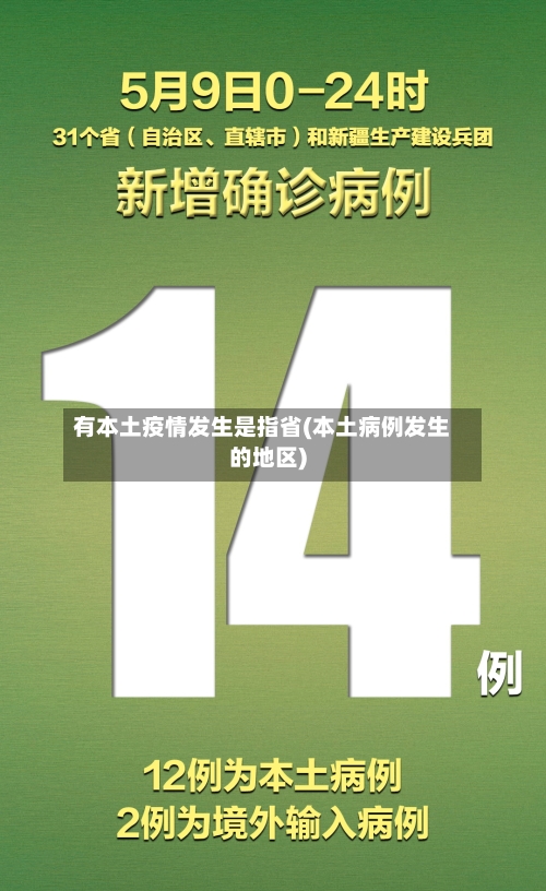 有本土疫情发生是指省(本土病例发生的地区)-第2张图片