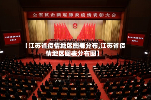 【江苏省疫情地区图表分布,江苏省疫情地区图表分布图】-第1张图片