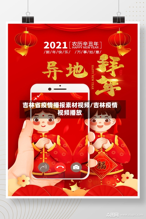 吉林省疫情播报素材视频/吉林疫情视频播放-第2张图片