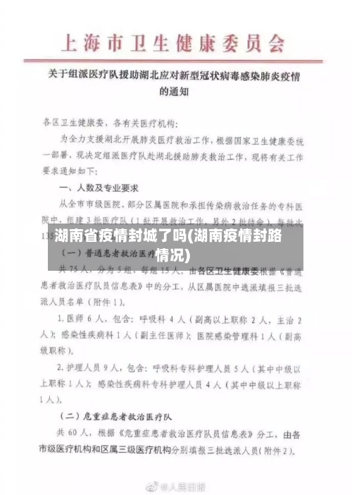 湖南省疫情封城了吗(湖南疫情封路情况)-第3张图片