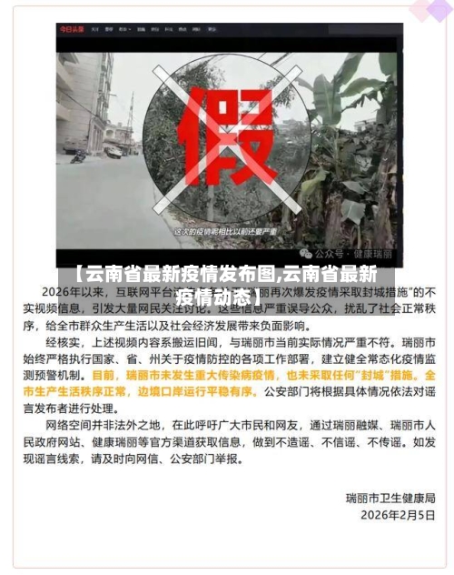 【云南省最新疫情发布图,云南省最新疫情动态】-第1张图片