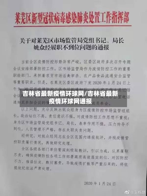 吉林省最新疫情环球网/吉林省最新疫情环球网通报-第1张图片