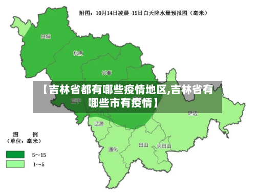 【吉林省都有哪些疫情地区,吉林省有哪些市有疫情】-第1张图片