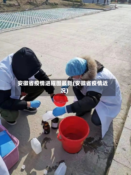 安徽省疫情进程图最新(安徽省疫情近况)-第1张图片