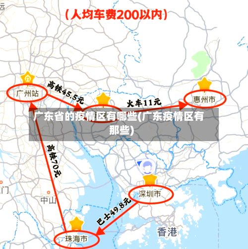 广东省的疫情区有哪些(广东疫情区有那些)-第1张图片