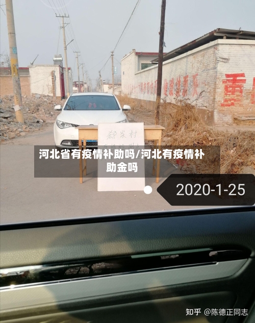 河北省有疫情补助吗/河北有疫情补助金吗-第1张图片