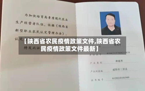 【陕西省农民疫情政策文件,陕西省农民疫情政策文件最新】-第1张图片