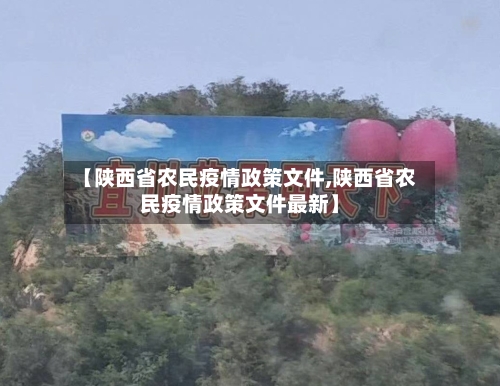 【陕西省农民疫情政策文件,陕西省农民疫情政策文件最新】-第3张图片