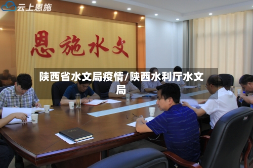 陕西省水文局疫情/陕西水利厅水文局-第1张图片