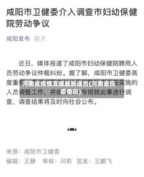 河南省疫情支援最新通告(河南省抗疫情况)-第1张图片