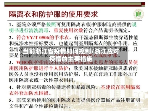 当前浙江省疫情如何控制/浙江应对疫情的主要措施-第1张图片