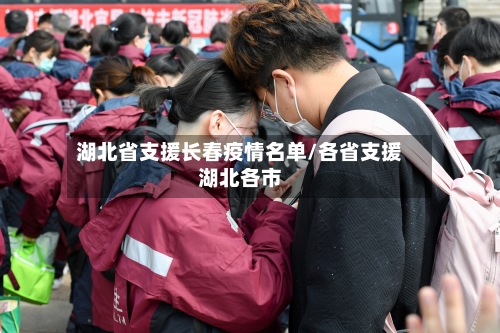湖北省支援长春疫情名单/各省支援湖北各市-第3张图片