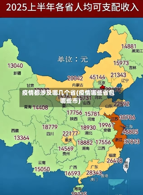 疫情都涉及哪几个省(疫情哪些省包哪些市)-第1张图片