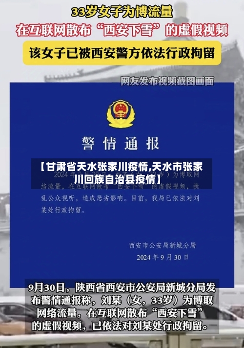 【甘肃省天水张家川疫情,天水市张家川回族自治县疫情】-第3张图片