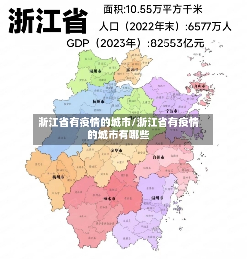 浙江省有疫情的城市/浙江省有疫情的城市有哪些-第2张图片