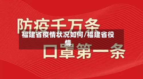 福建省疫情状况如何/福建省役情-第1张图片