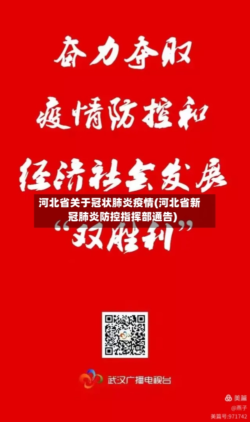 河北省关于冠状肺炎疫情(河北省新冠肺炎防控指挥部通告)-第1张图片