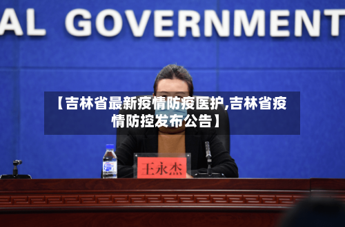 【吉林省最新疫情防疫医护,吉林省疫情防控发布公告】-第3张图片