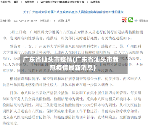 广东省仙头市疫情(广东省汕头市新冠疫情最新消息)-第1张图片